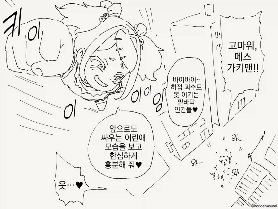 정의의 히어로 메스가키