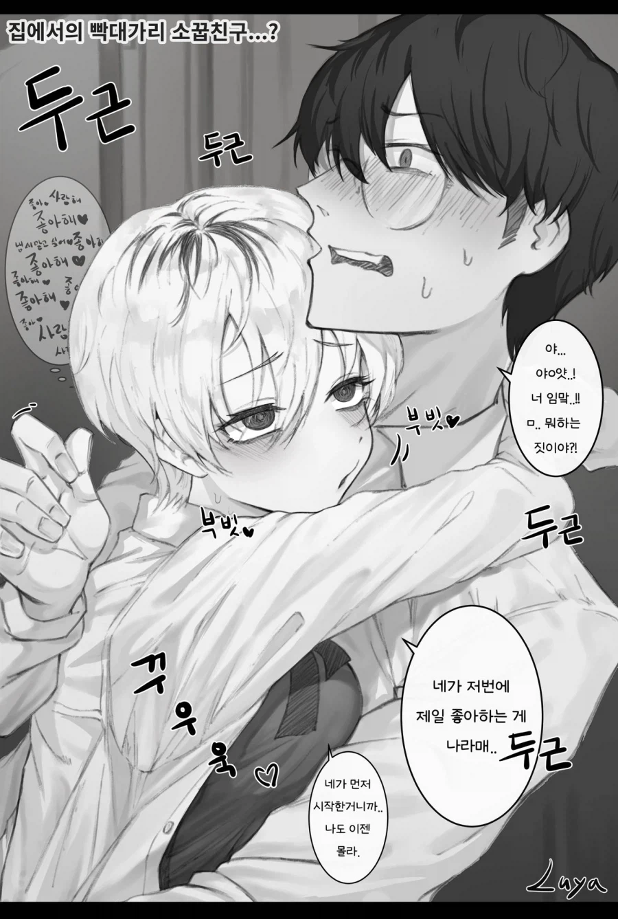 과묵한 빡대가리 소꿉친구 만화_2.webp