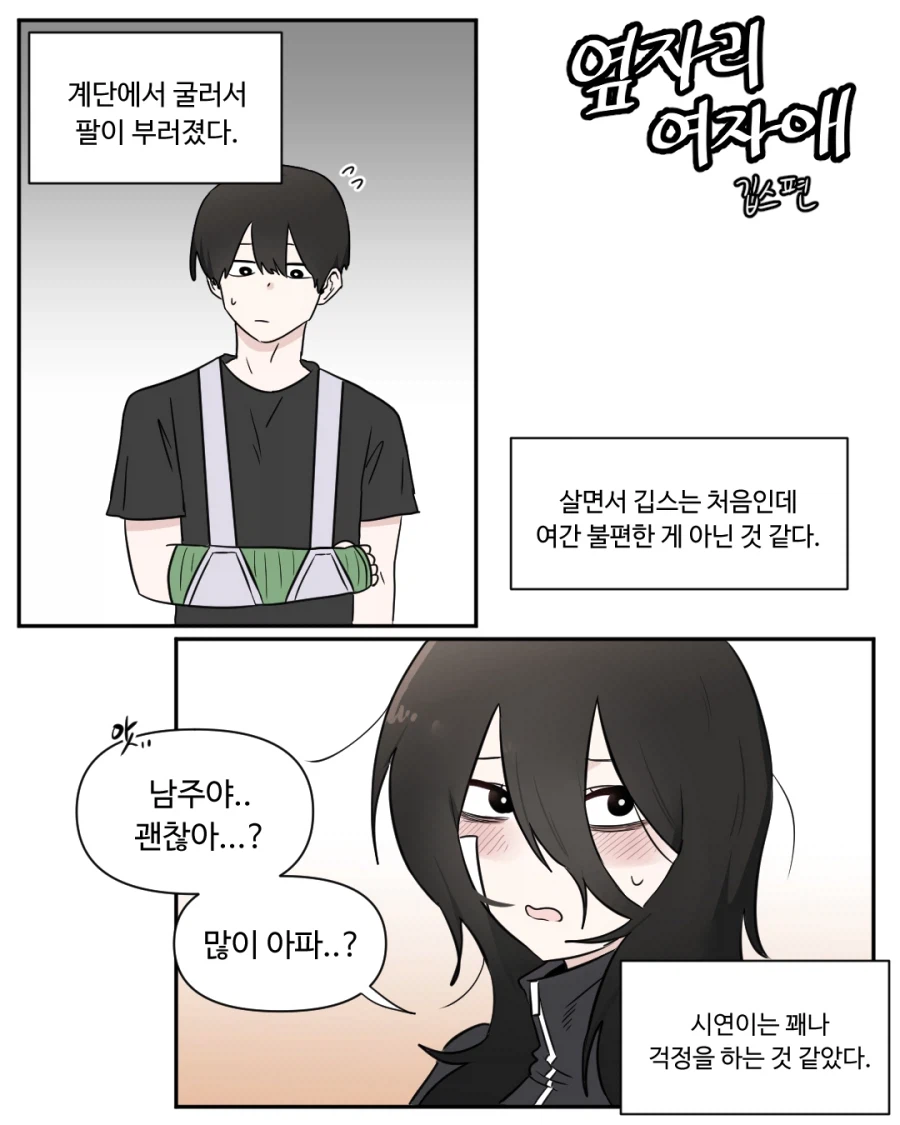 깁스해서 여자애가 뒷바라지 해주는 만화_1.webp