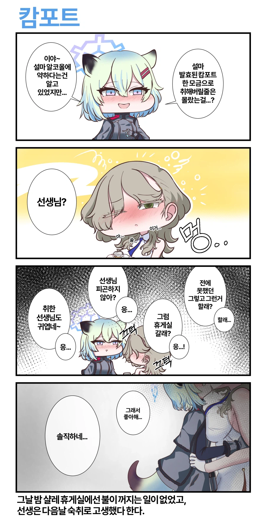 블루아카) 시구레가 밀주로 붉은겨울 녹이는 만화_1.webp