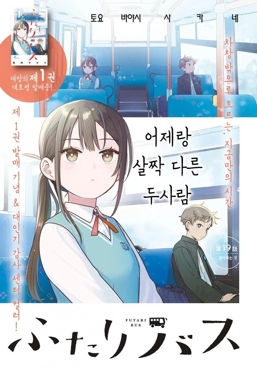 단둘이 버스 이거 정발 해주겠지??_1.webp