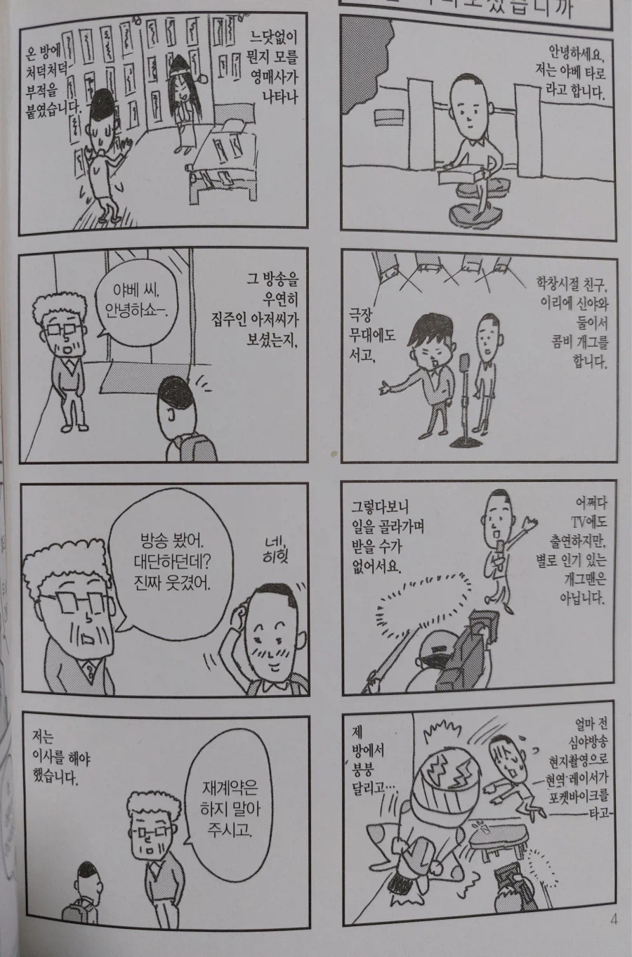 일본 만화의 개그맨이랑 예능 얘기 과장이 심하네!!_1.webp