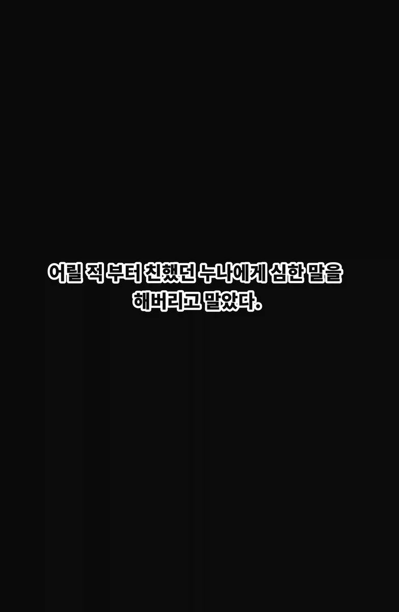 어릴 적부터 친했던 누나에게 심한 말을 해버리고 말았다.manga_1.webp
