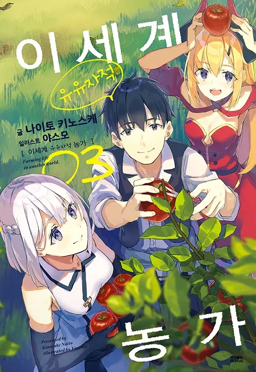 이세계 농가) 캐릭터 디자인이 달라서 찾아본 결과 놀라운 사실을 알아냈다_2.webp