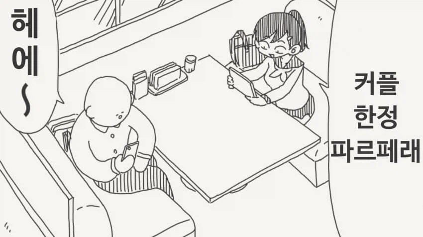 커플 한정 파르페를 파는 카페에 온.manga_1.webp