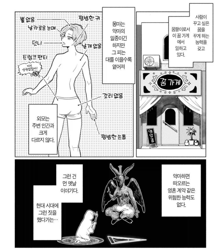 호모) 몽마가 꿈 팔아서 알바하는.manhwa_3.webp