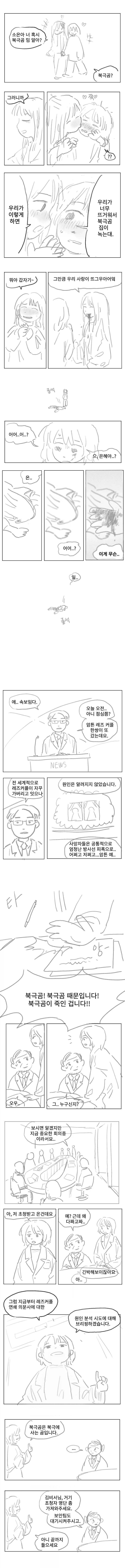 북극곰으로 인해 레즈 커플들이 죽는 만화_1.webp