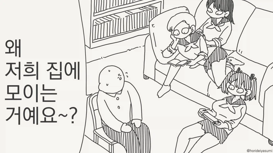 왜..저희집에 모이는거죠?...manwha_1.webp