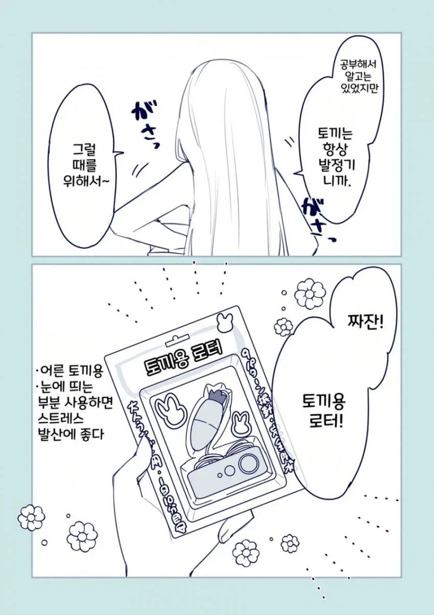 토끼 여자아이를 키울때 챙겨야할 중요한 것.manhwa_6.webp