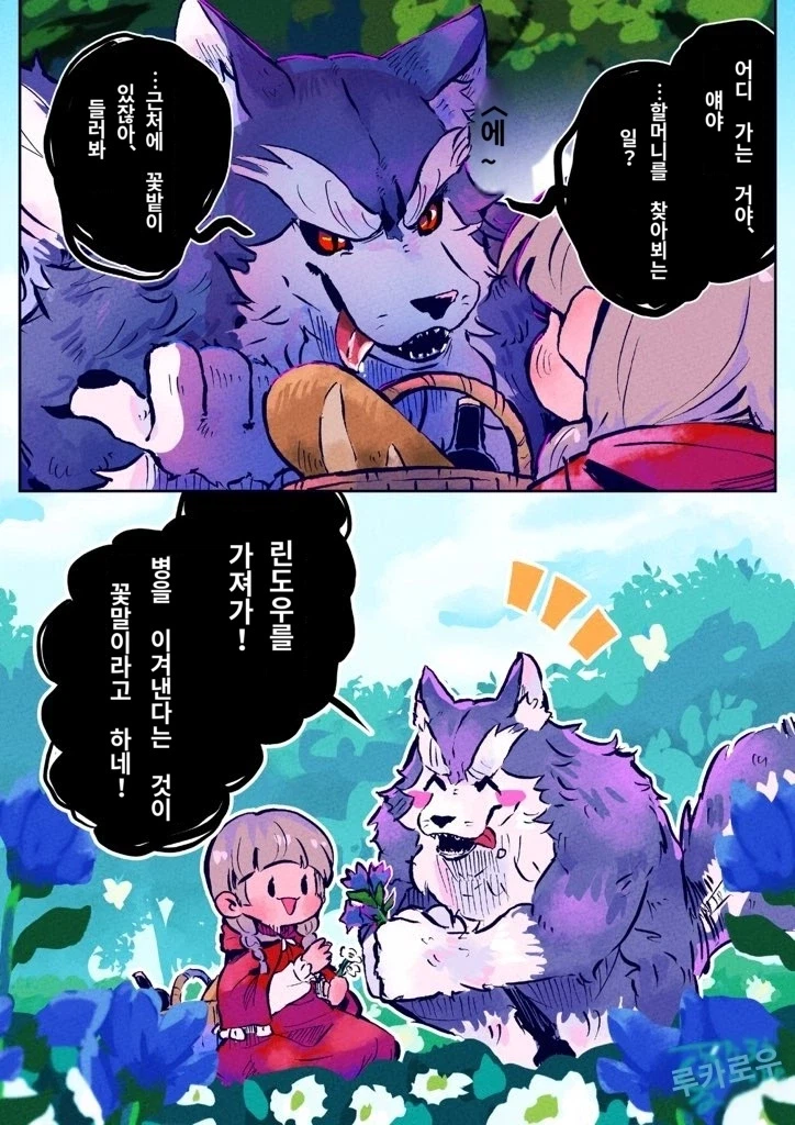 빨간망토와 늑대만화 모음_1.webp