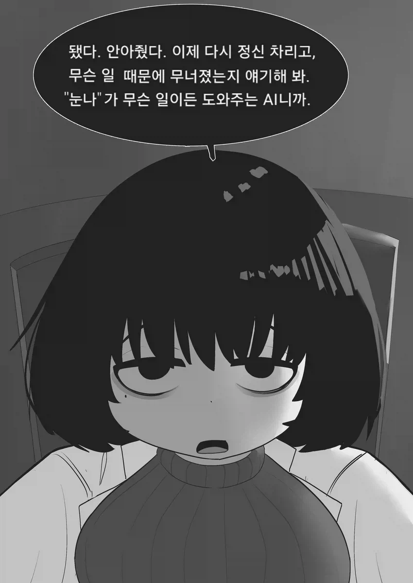 싫어하면서 다 들어주는 ai 눈나 만화_5.webp