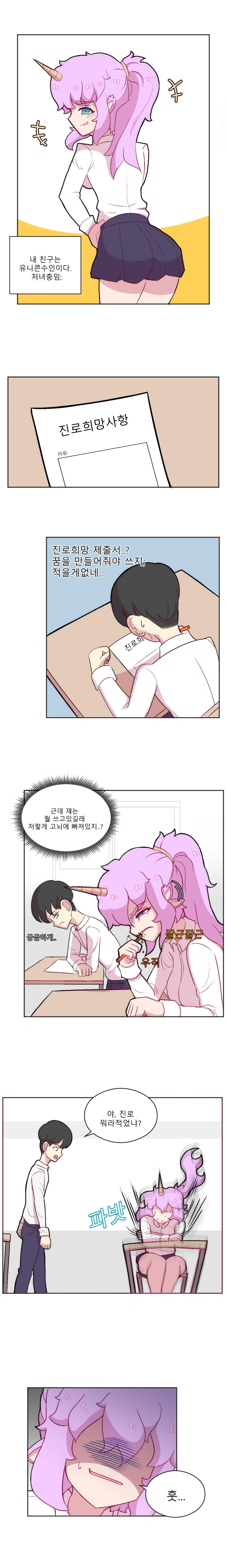 초등학교 교사가 꿈인 유니콘 만화_1.webp