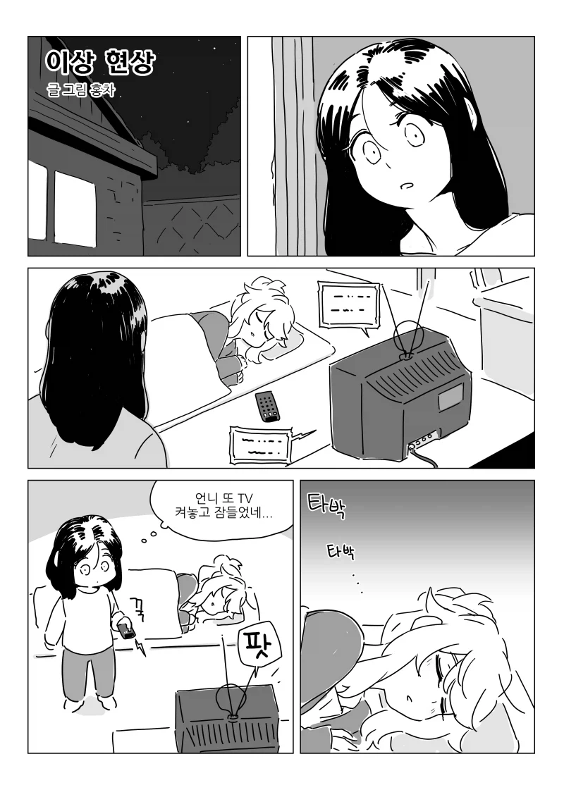 이상 현상 규명해내는 만화_1.webp