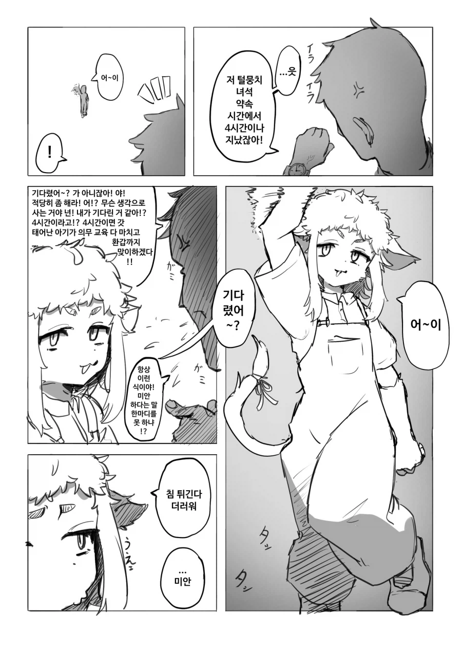 퍼리) 약속시간에 맨날 늦는 수인 친구 버릇 고치는 만화_1.webp