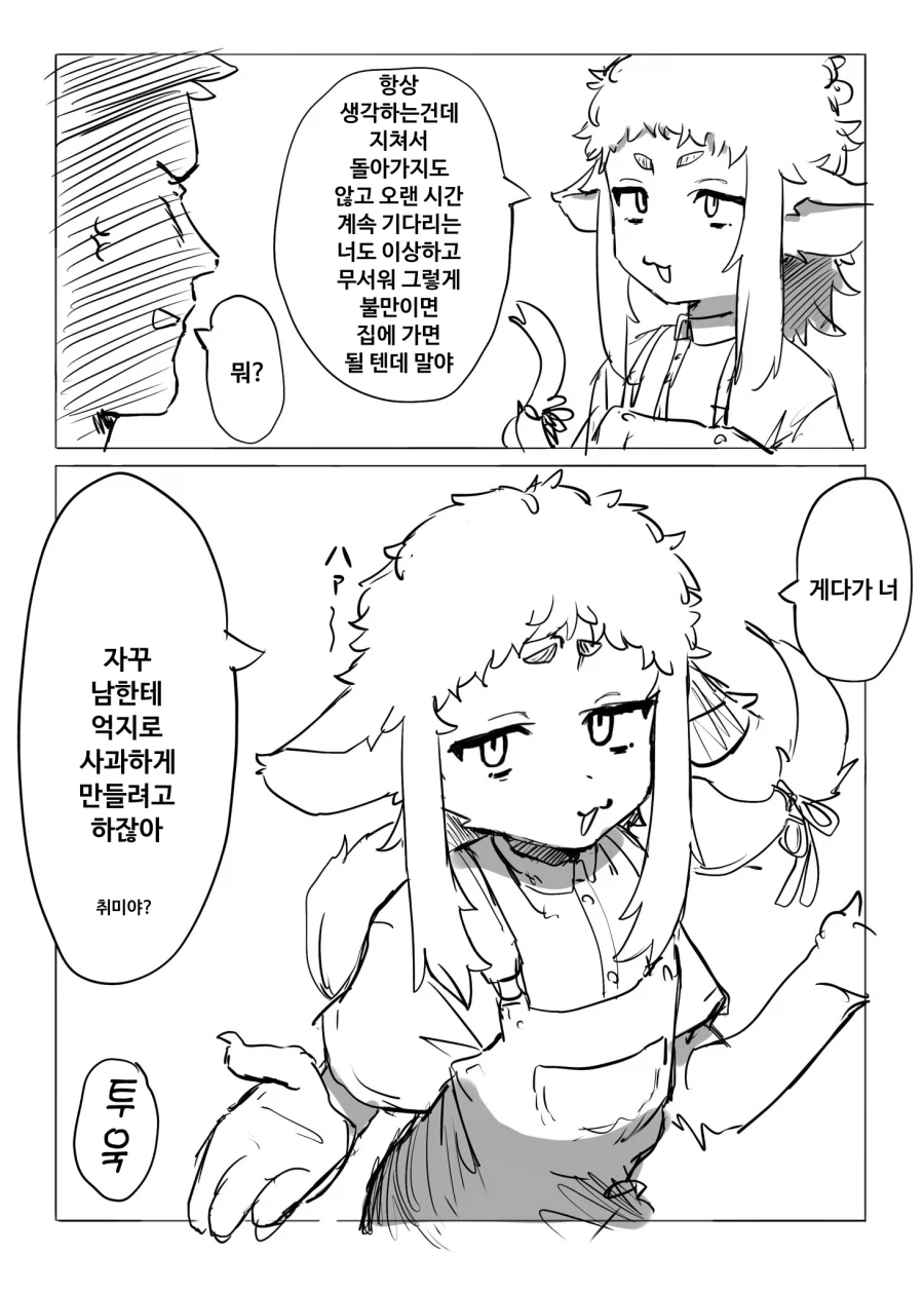 퍼리) 약속시간에 맨날 늦는 수인 친구 버릇 고치는 만화_2.webp