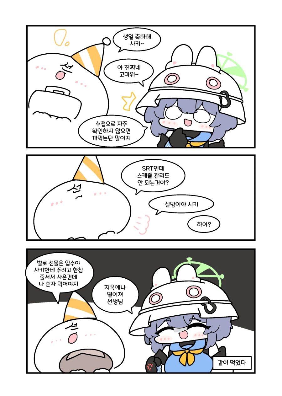 블루아카) 생일 축하해 사키.manwha_1.webp