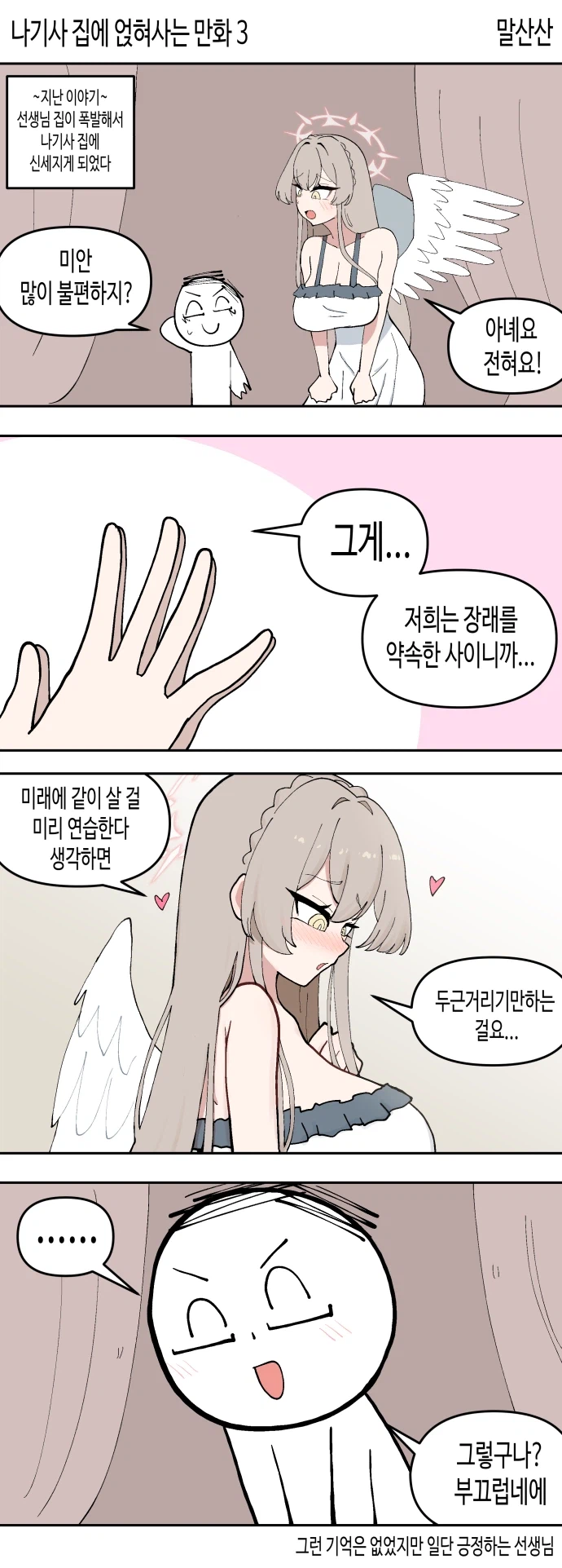 블루아카) 나기사 집에 얹혀사는 만화 1~4_3.webp