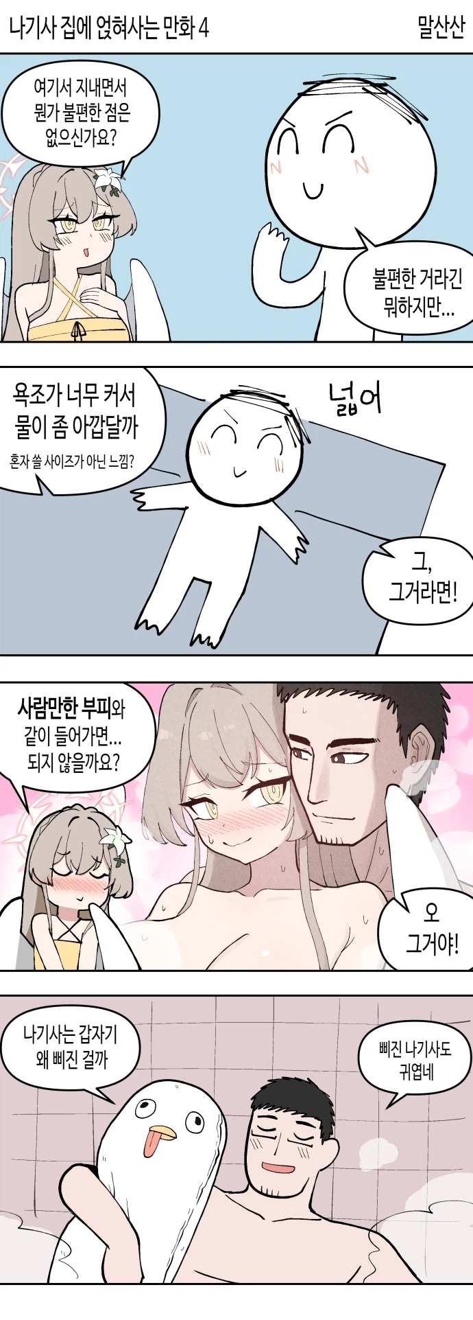 블루아카) 나기사 집에 얹혀사는 만화 1~4_4.webp