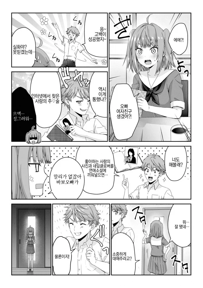 오빠의 고백 성공 요령을 들은 여동생 만화_1.webp