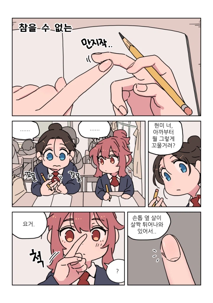손톱 거스러미 못 참겠는 만화_1.webp