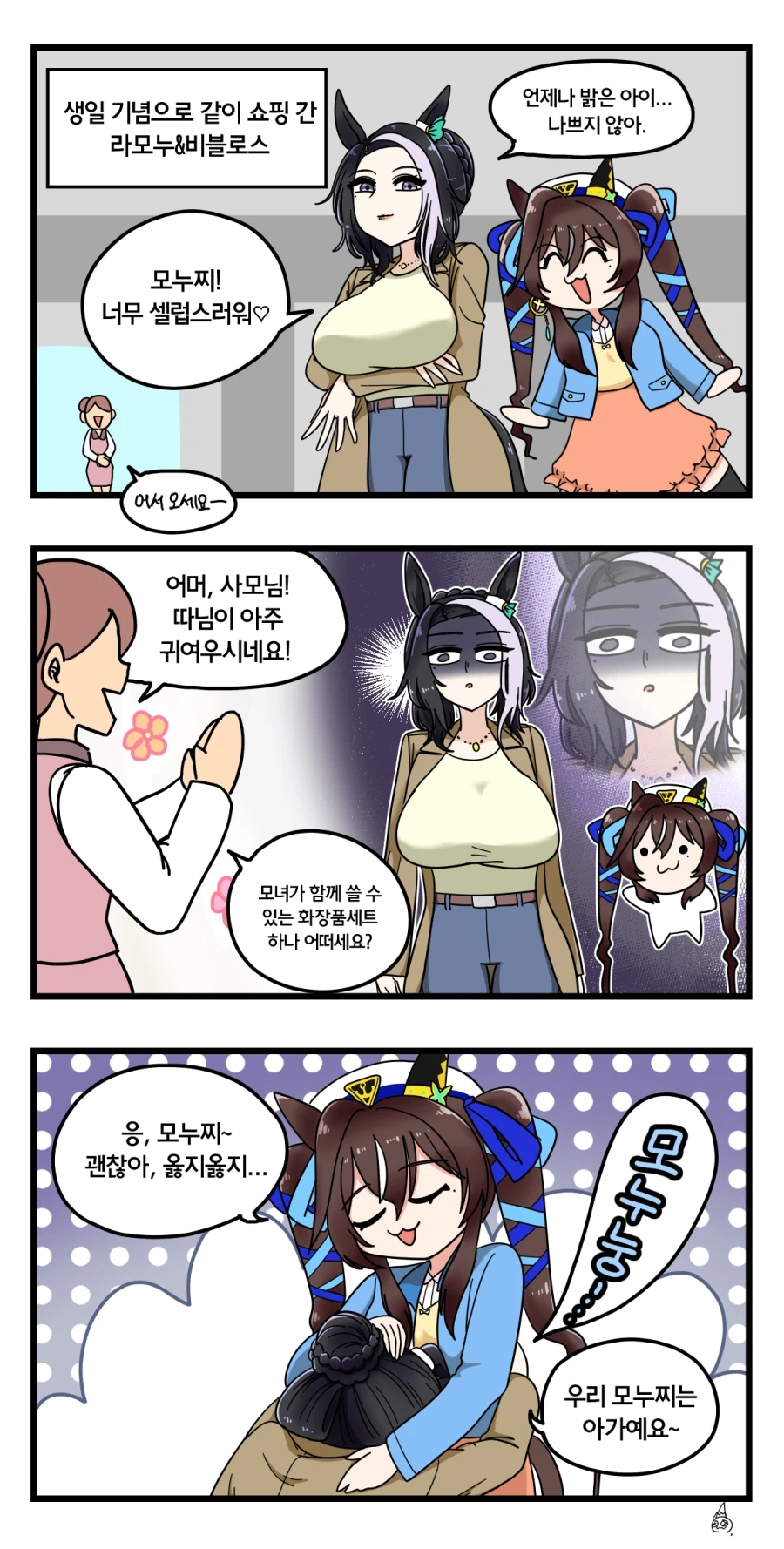 말딸)라모누와 비블로스 쇼핑 3컷.manhwa_1.webp