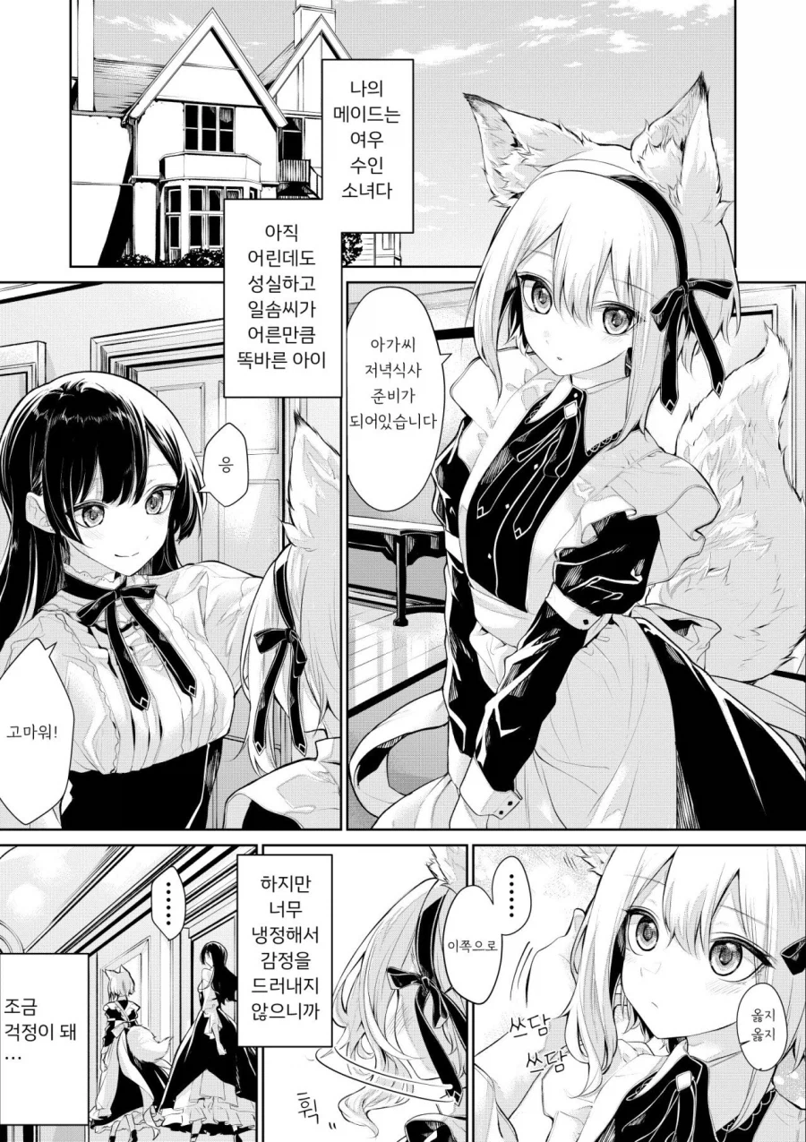 여우 수인 메이드에게 장난치는 아가씨 Manhwa_1.webp