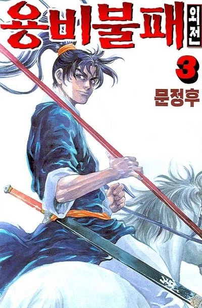 지금 보면 관무불가침 개나 줘버린 무협 만화_1.webp