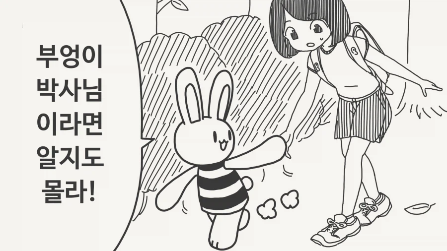 궁금한걸 박사님께 물어보러 가는 만화_2.webp