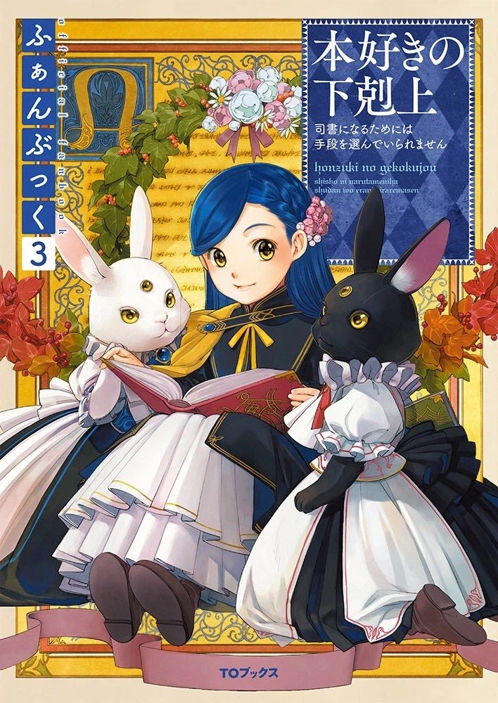 책벌레의하극상) 귀여운 토끼에 둘러쌓여있는 로리_3.webp