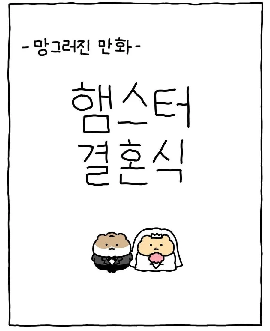 햄스터 결혼식.manwha_1.webp
