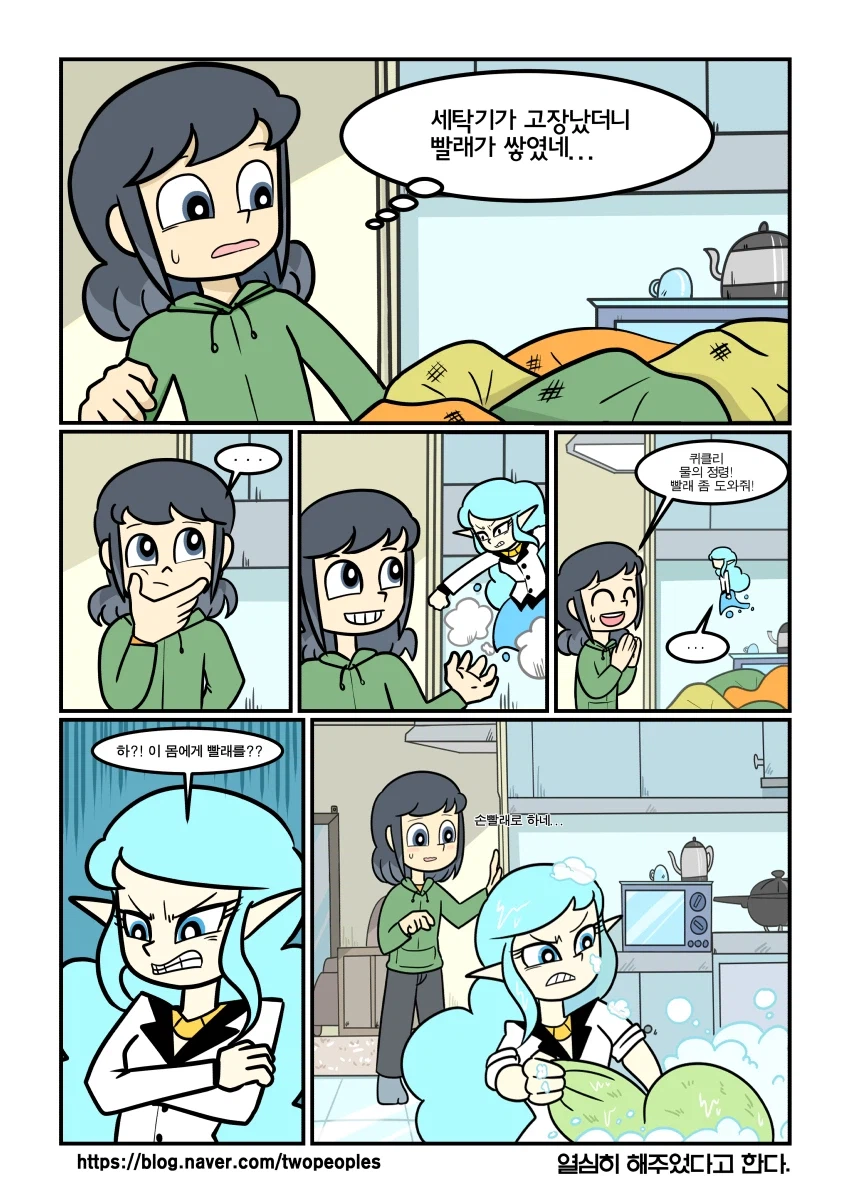 정령들이 빨래하는거 도와주는 만화_1.webp