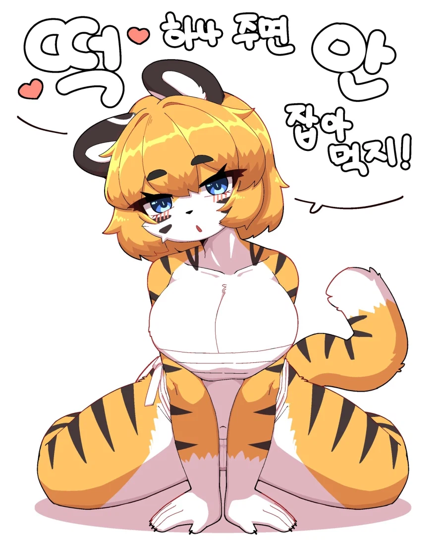 호랑이랑 뽀뽀하는 만화_4.webp