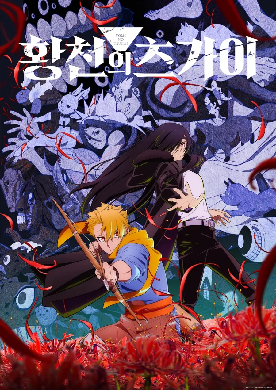 황천의 츠가이 - 날아오를 때_1.webp