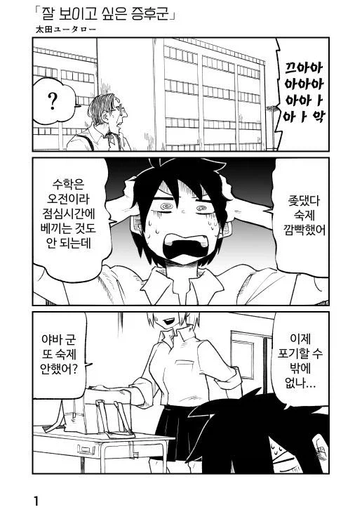 여자애에게 잘보이고 싶은 증후군 만화_1.webp