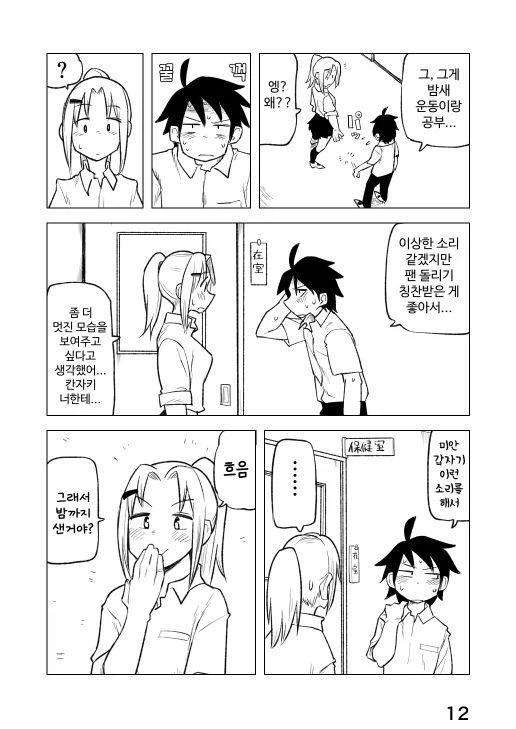 여자애에게 잘보이고 싶은 증후군 만화_12.webp