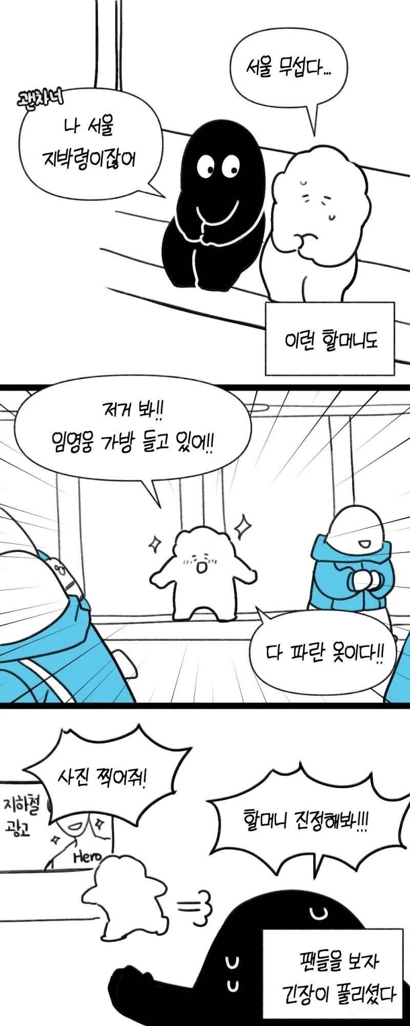할머니랑 같이 임영웅 콘서트 간 manhwa._5.webp