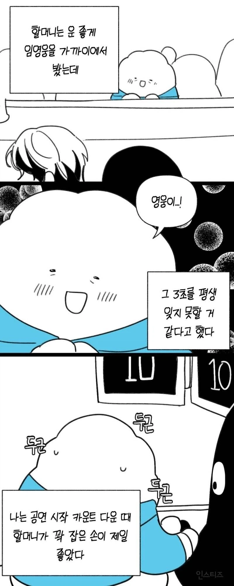 할머니랑 같이 임영웅 콘서트 간 manhwa._8.webp