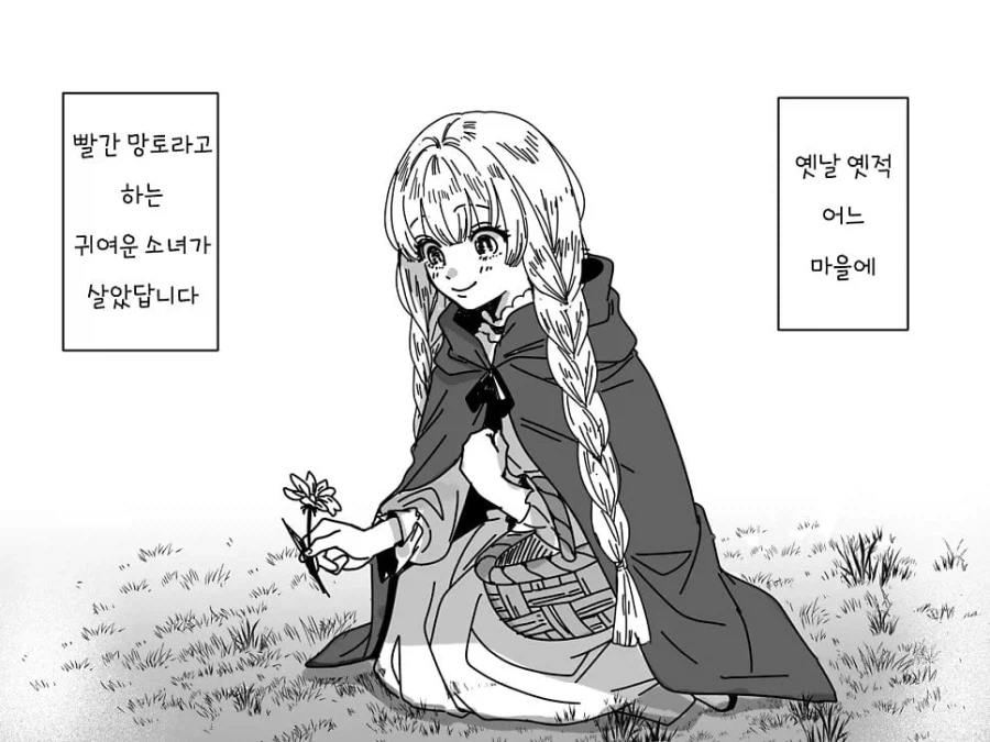 빨간망토와 늑대 이야기 .manhwa_1.webp