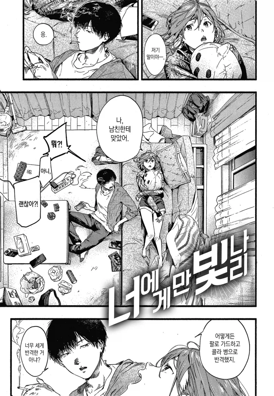 남친한테 맞고 소꿉친구 집에 놀러간.manga_1.webp