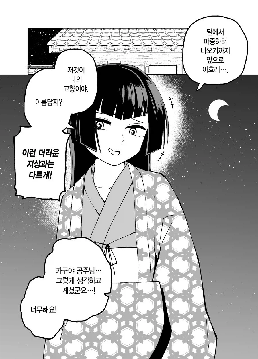 10일후 달로 돌아가는 카구야 공주 만화_5.webp