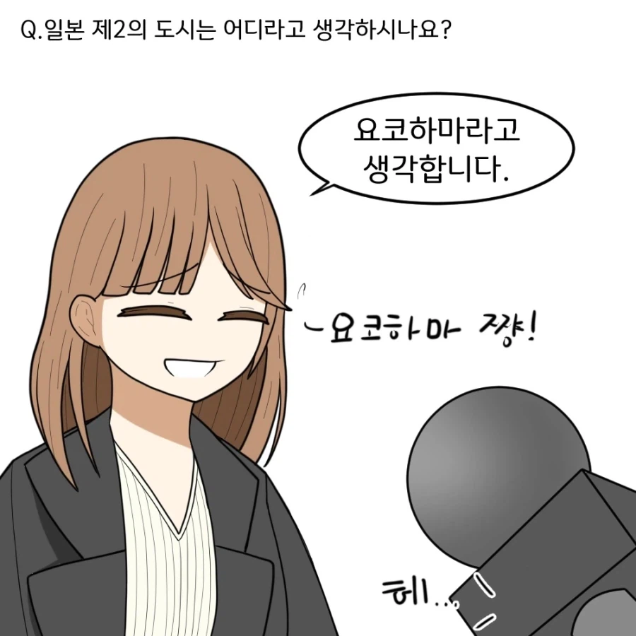 니뽕국 제2의 도시능 어디냐고 물어보능 만화_2.webp