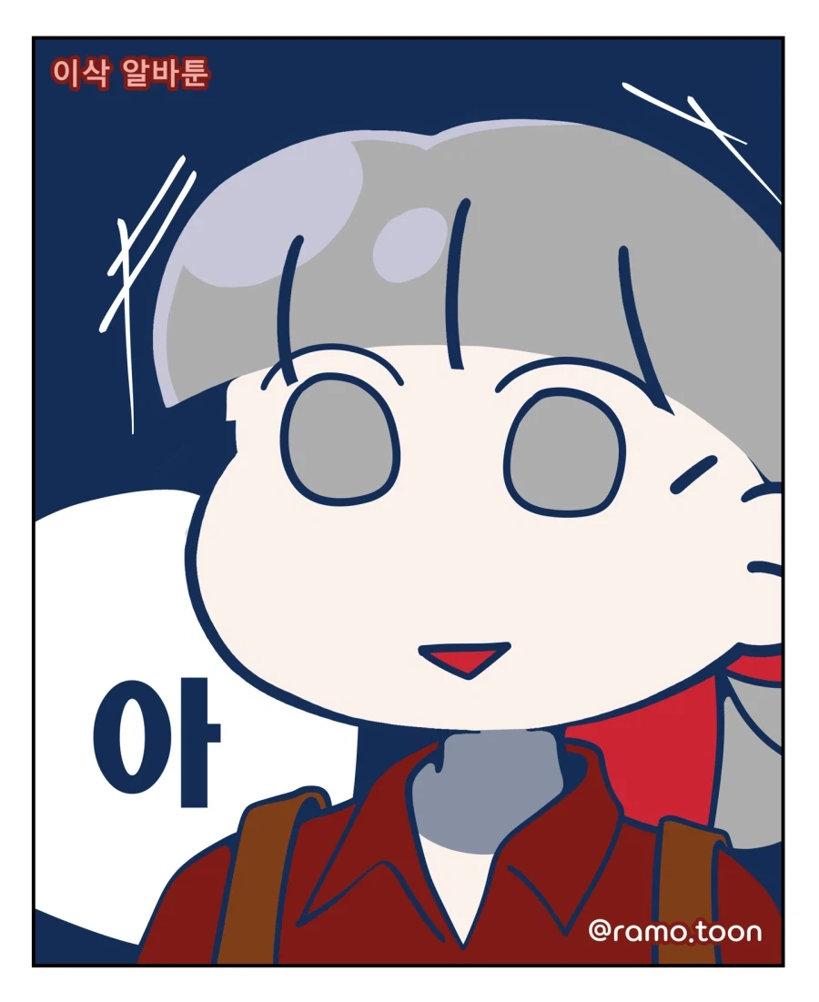 알바하면서 걸신들린 사람 본 만화.jpg_4.webp