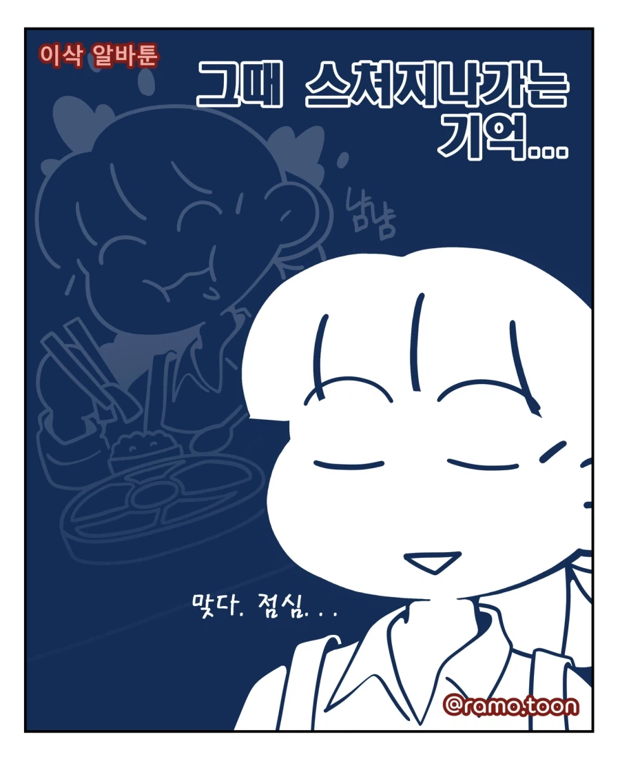 알바하면서 걸신들린 사람 본 만화.jpg_5.webp