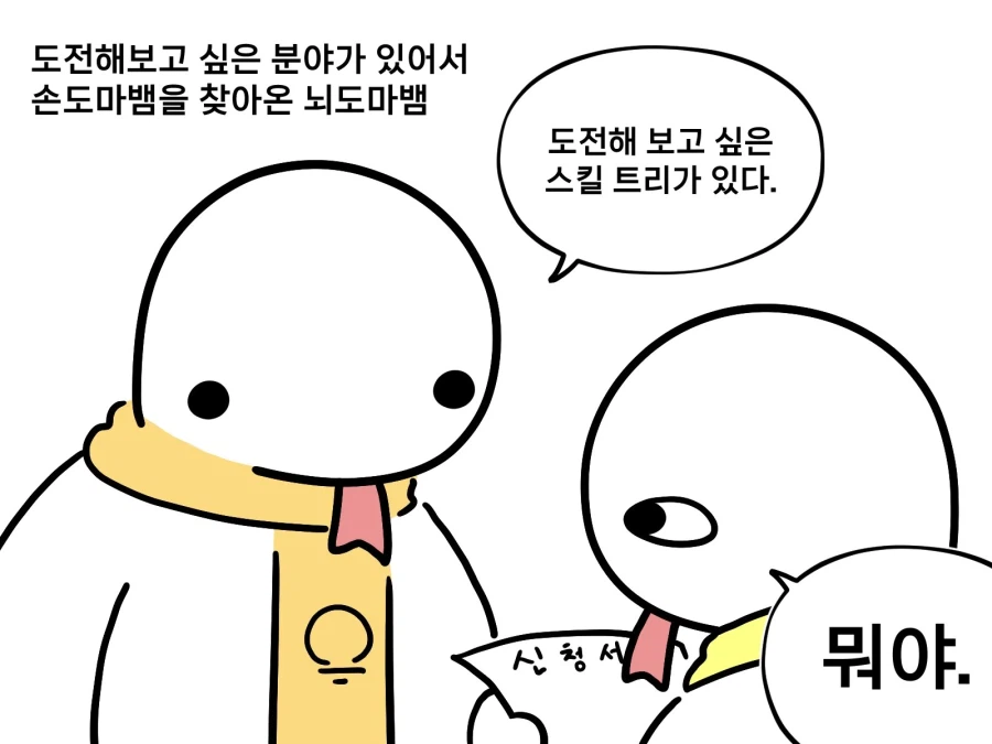 뇌 : 저기 손, 나 새로운거 하고싶은데.manwha_1.webp