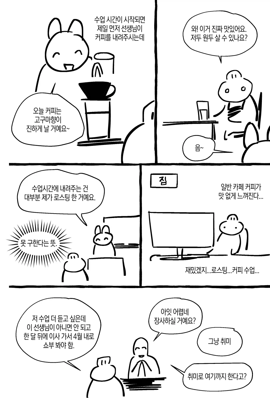 취미로 커피 배우는 뉴비.manwha_2.webp