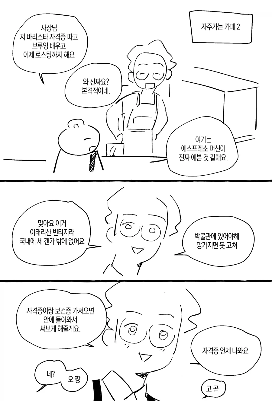 취미로 커피 배우는 뉴비.manwha_6.webp