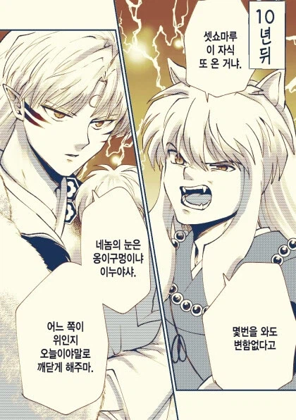 이누야샤) 딸바보vs딸바보 만화.manhwa_2.webp