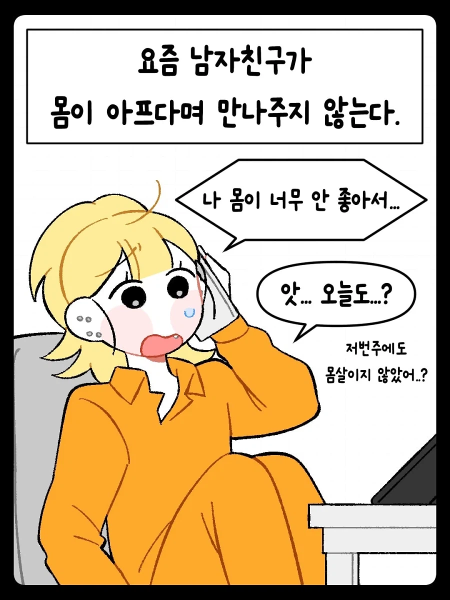 남친이 바람핀다고 의심하는 여친 .manwha_1.webp