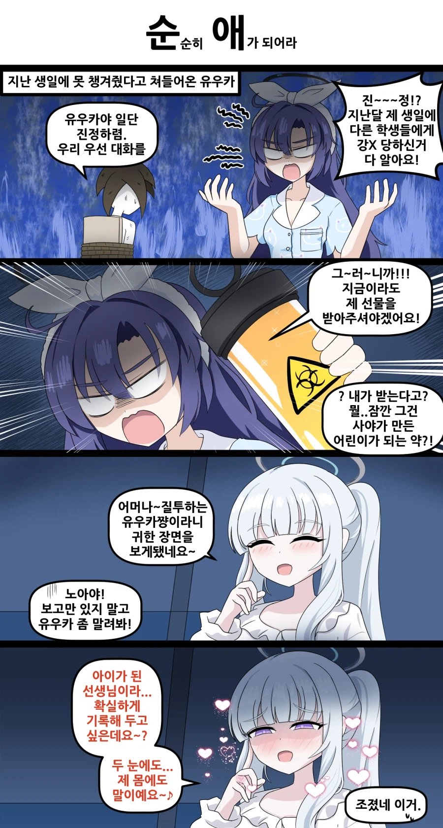 블루아카) 순애 Manhwa_1.webp