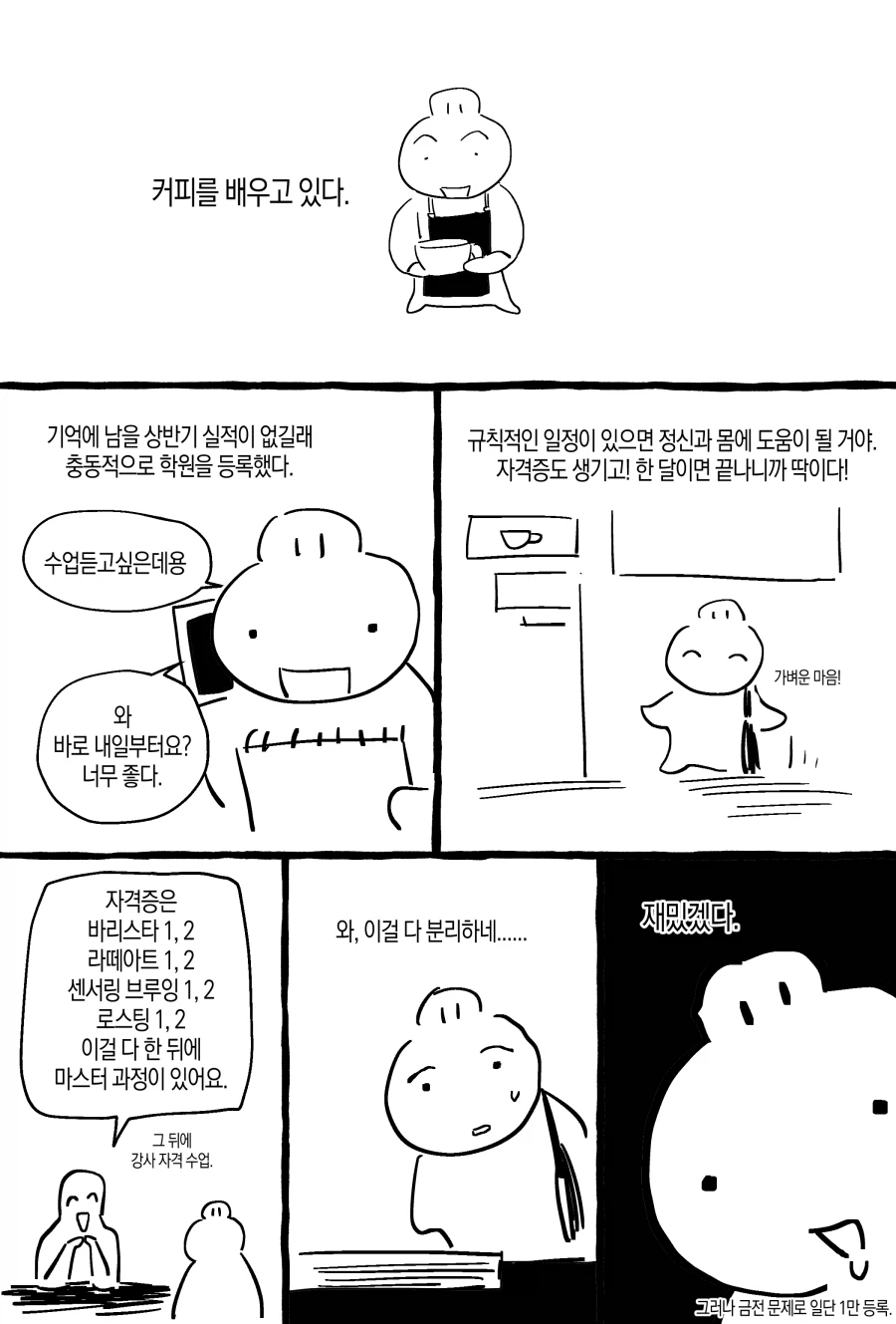고인물에 나타난 바리스타 뉴비.manwha_1.webp